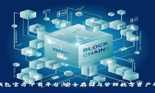 数字货币钱包官方下载平台：安全存储与管理数字资产的最佳选择