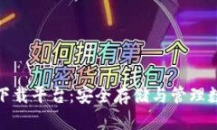 数字货币钱包官方下载平台：安全存储