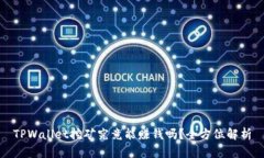 TPWallet挖矿究竟能赚钱吗？全方位解析