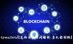 tpwallet闪兑的交易时间解析：多久能到