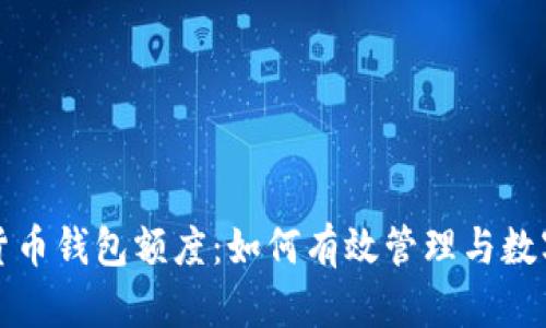 数字货币钱包额度:如何有效管理与数字资产