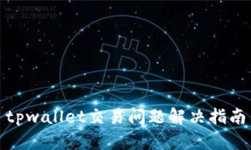 tpwallet交易问题解决指南