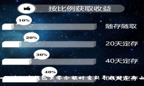 如何在数字钱包里零余额时重新寻找财务自由?