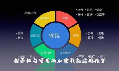 探寻缅甸可用的加密钱包应用推荐