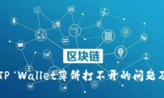 华为手机TP Wallet薄饼打不开的问题及解