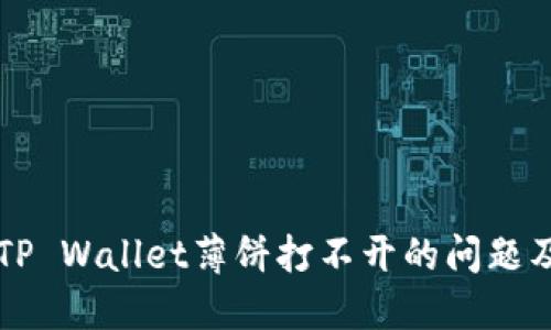 华为手机TP Wallet薄饼打不开的问题及解决方法