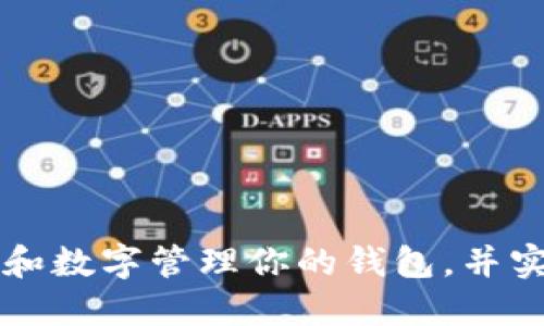 如何用卡片和数字管理你的钱包,并实现财务自由