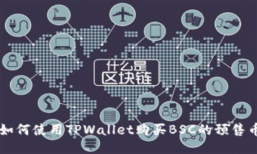 如何使用TPWallet购买BSC的预售币