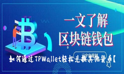 如何通过TPWallet轻松兑换其他货币?
