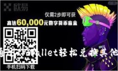 如何通过TPWallet轻松兑换其他货币？