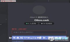 如何找到TPWallet密钥：详尽指南
