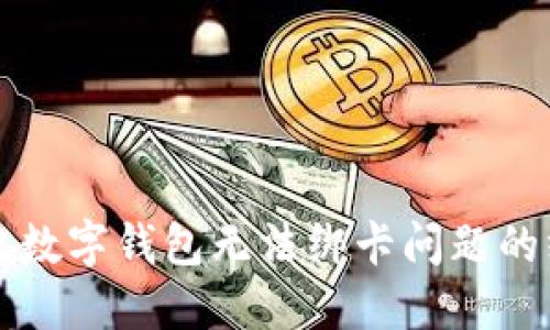 优质解决数字钱包无法绑卡问题的终极指南
