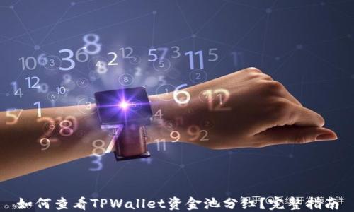 如何查看TPWallet资金池分红?完整指南