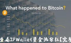 如何查看TPWallet资金池分红？完整指南