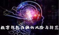 央行数字钱包诈骗的风险与防范措施