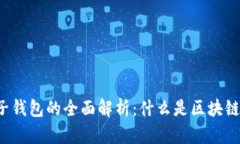 区块链电子钱包的全面解析：什么是区