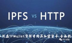 如何在TPWallet薄饼中购买加密货币：全