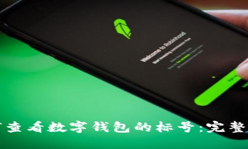 如何查看数字钱包的标号:完整指南