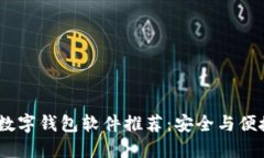 2023年最佳数字钱包软件推荐：安全与