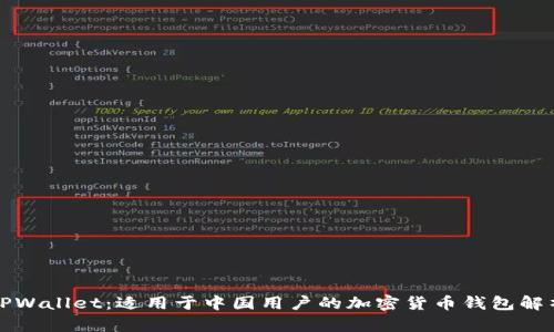 TPWallet:适用于中国用户的加密货币钱包解析