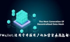 TPWallet：适用于中国用户的加密货币钱
