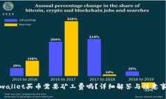 tpwallet买币需要矿工费吗？详细解答与