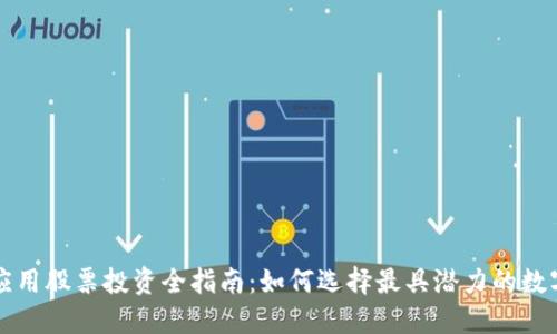 数字钱包应用股票投资全指南:如何选择最具潜力的数字货币平台