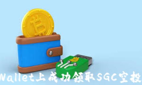 如何在TPWallet上成功领取SGC空投?详细指南
