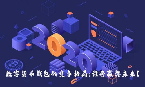 数字货币钱包的竞争格局:谁将赢得未来?