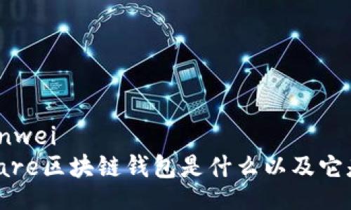 bianwei/bianwei
最全解析:Share区块链钱包是什么以及它是如何运作的