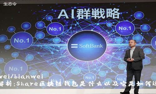 bianwei/bianwei
最全解析:Share区块链钱包是什么以及它是如何运作的