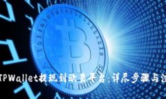 如何将TPWallet提现到欧易平台：详尽步