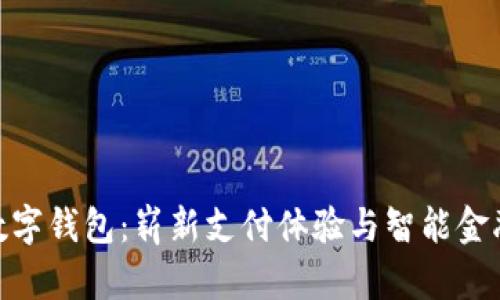 哈啰数字钱包:崭新支付体验与智能金融服务