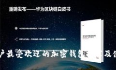 中国用户最受欢迎的加密钱包推荐及使