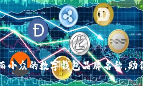 打造独特而小众的数字钱包品牌名称,助你脱颖而出