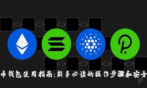 数字币钱包使用指南:新手必读的操作步骤和安全建议