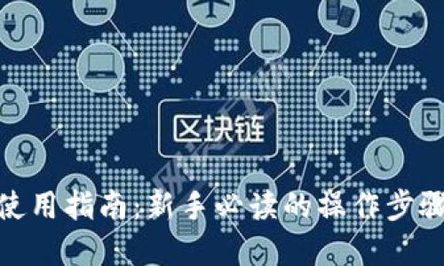 数字币钱包使用指南:新手必读的操作步骤和安全建议