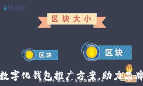 全面解析数字化钱包推广方案,助力品牌快速增长