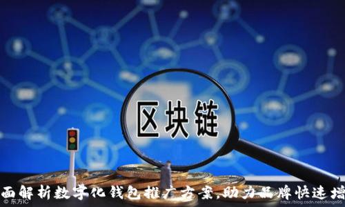 全面解析数字化钱包推广方案,助力品牌快速增长