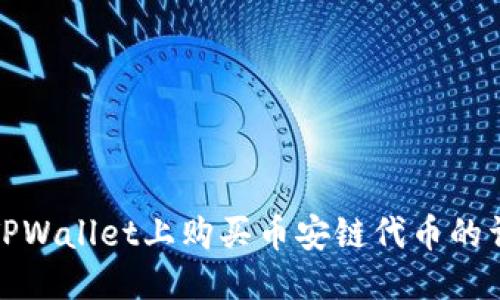 优质
如何在TPWallet上购买币安链代币的详细教程