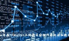 优质如何在TPWallet上购买币安链代币的