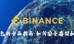 俄罗斯数字货币钱包的全面指南：如何