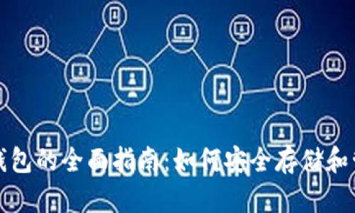 俄罗斯数字货币钱包的全面指南:如何安全存储和管理你的数字资产