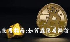 数字人民币子钱包使用指南：如何在没