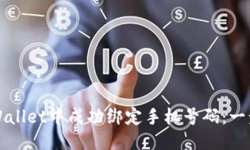 推荐
如何在TPWallet中成功绑定手机号码:一步一步指导