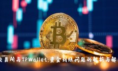 币安交易所与TPWallet：资金到账问题的