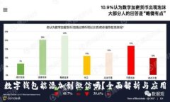数字钱包能添加到微信吗？全面解析与