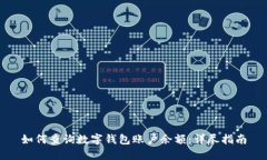 如何查询数字钱包账户余额：详尽指南