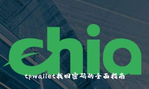 tpwallet找回密码的全面指南