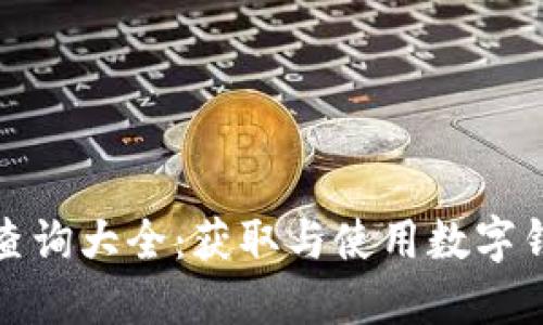 数字钱包姓名查询大全:获取与使用数字钱包的全面指导
